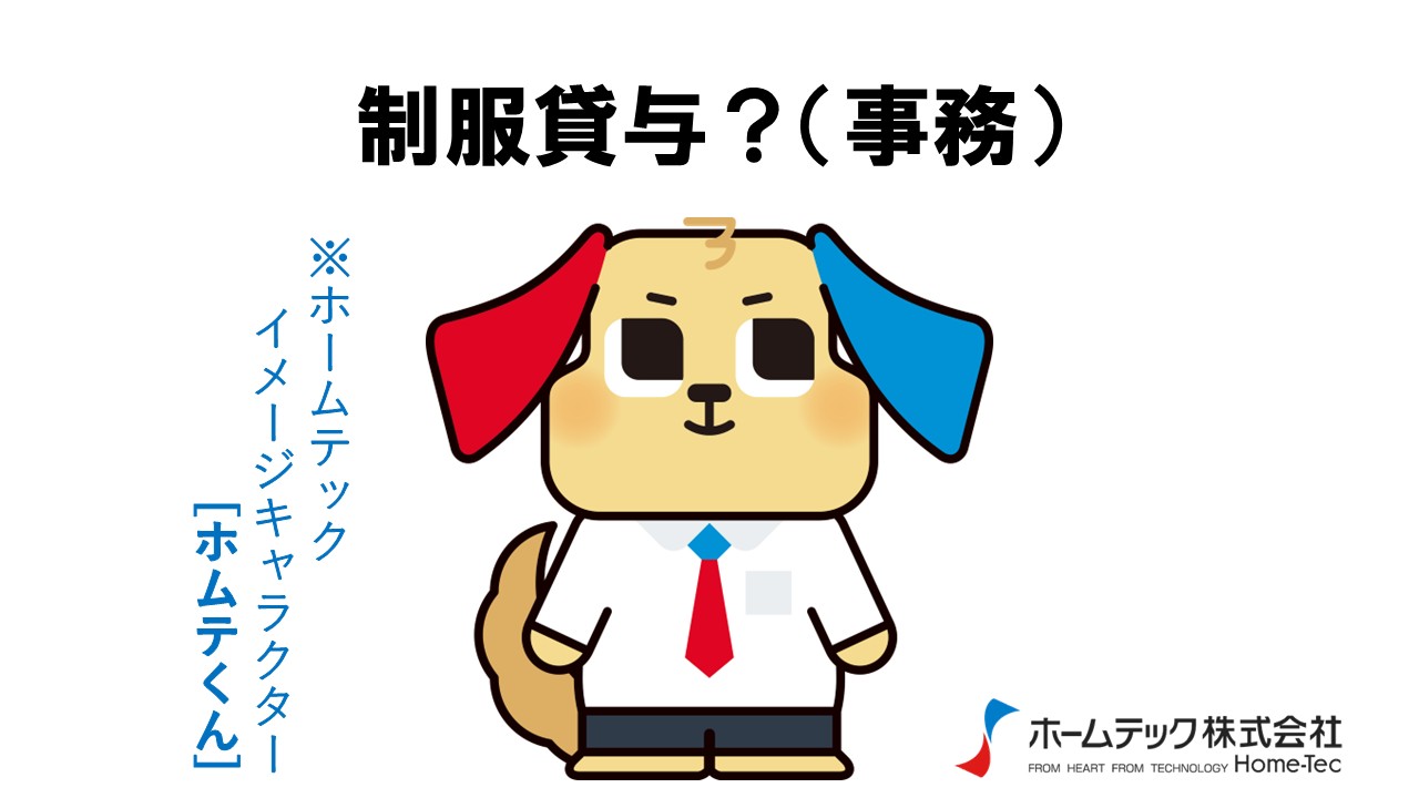 動画サムネイル：ホームテック株式会社　　　　[制服貸与（事務）]